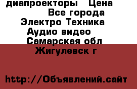 диапроекторы › Цена ­ 2 500 - Все города Электро-Техника » Аудио-видео   . Самарская обл.,Жигулевск г.